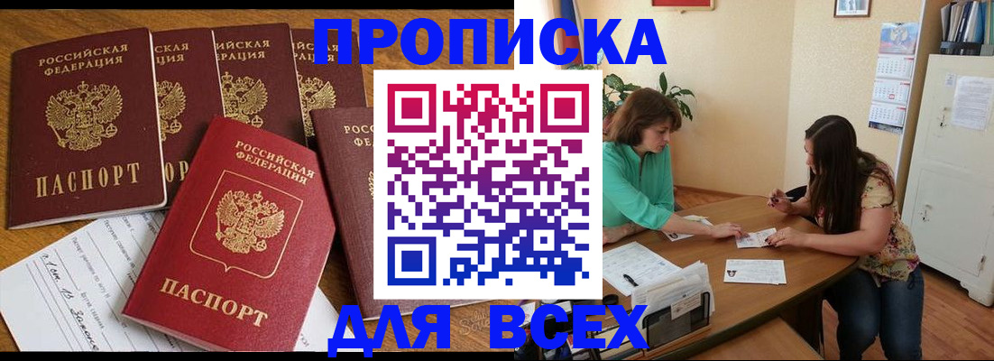 купить прописку в Камне-на-Оби
